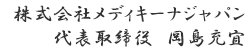 株式会社メディキーナジャパン 代表取締役 岡島充宜